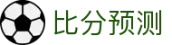 波胆数据库：一站式查询主流联赛历史波胆赛果与走势